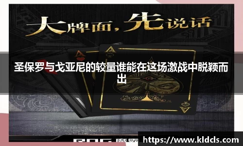 圣保罗与戈亚尼的较量谁能在这场激战中脱颖而出