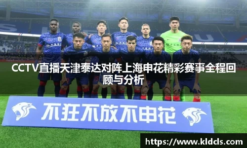 CCTV直播天津泰达对阵上海申花精彩赛事全程回顾与分析