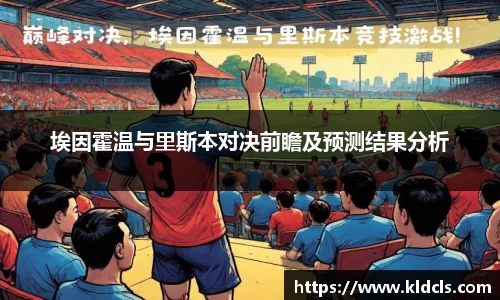 埃因霍温与里斯本对决前瞻及预测结果分析