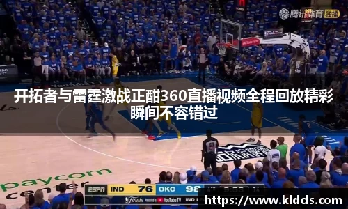 开拓者与雷霆激战正酣360直播视频全程回放精彩瞬间不容错过